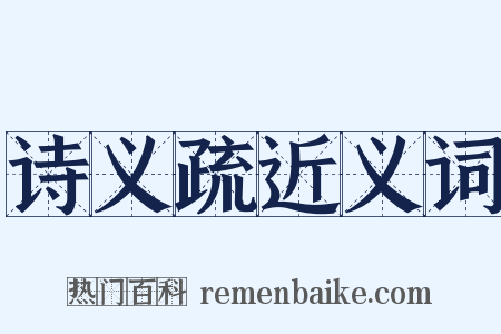 诗义疏近义词是什么意思的图片